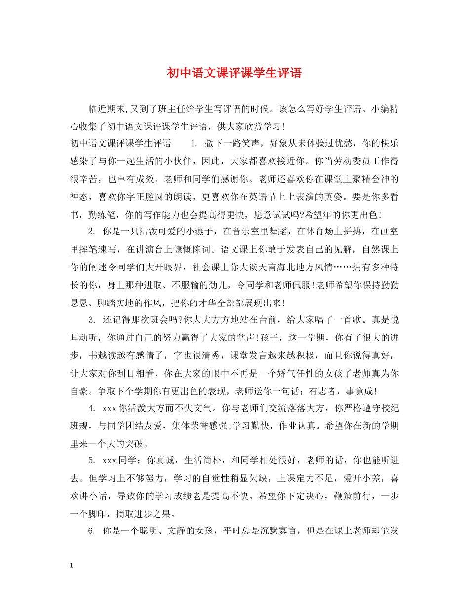 初中语文课评课学生评语_第1页
