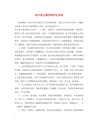 初中语文课评课学生评语