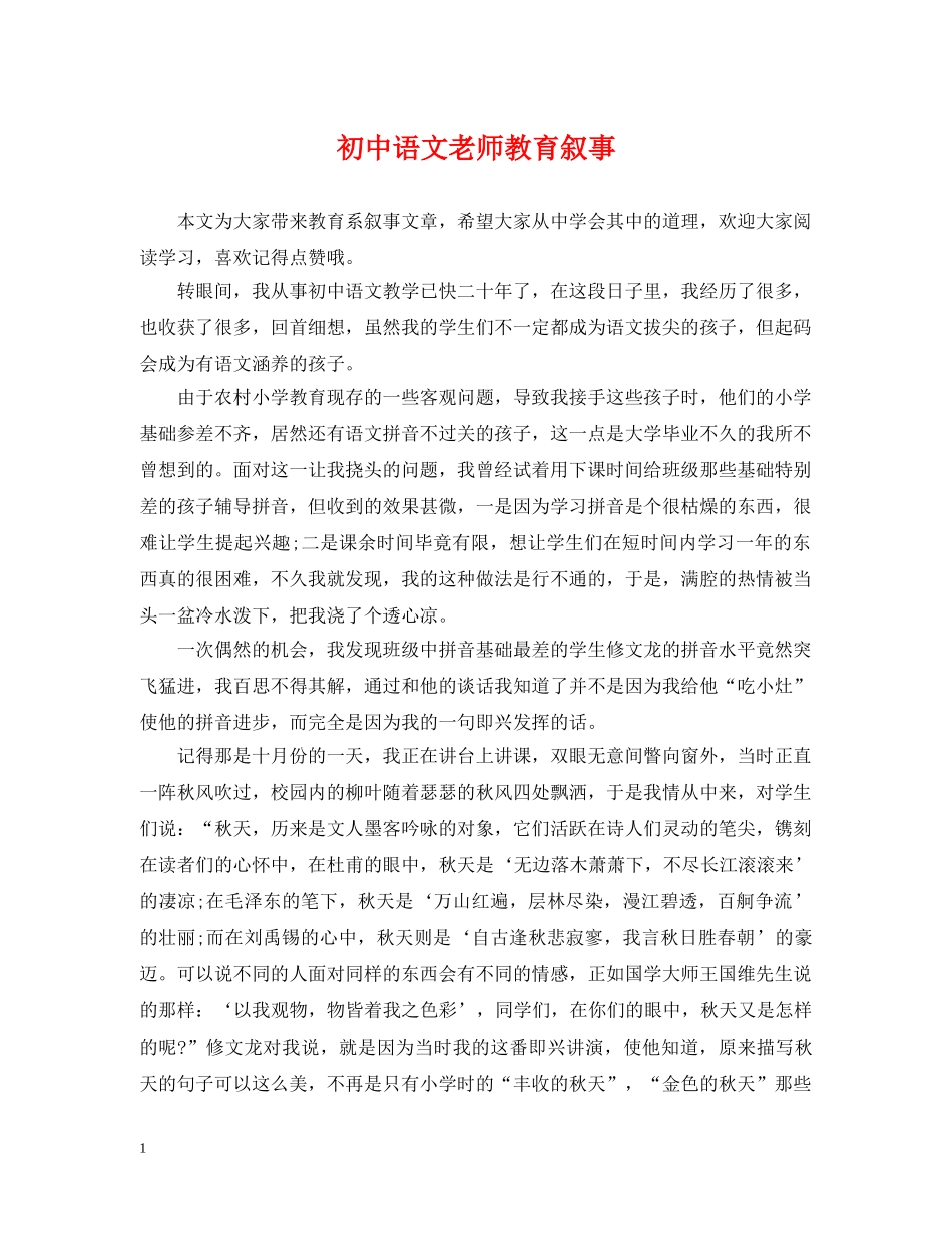 初中语文老师教育叙事_第1页