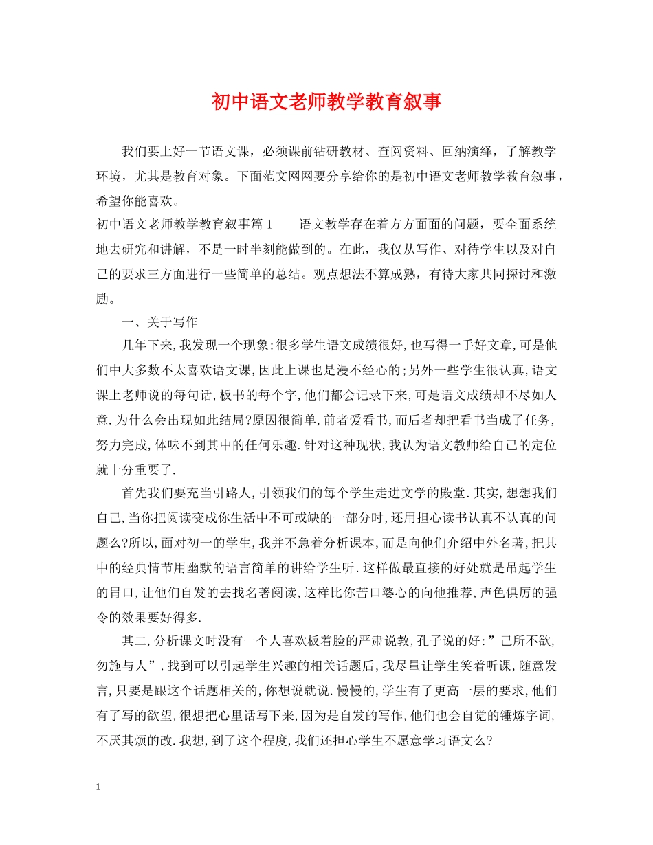 初中语文老师教学教育叙事_第1页