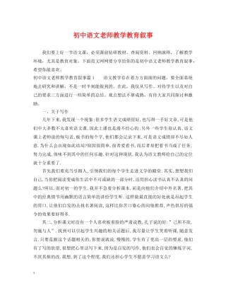 初中语文老师教学教育叙事
