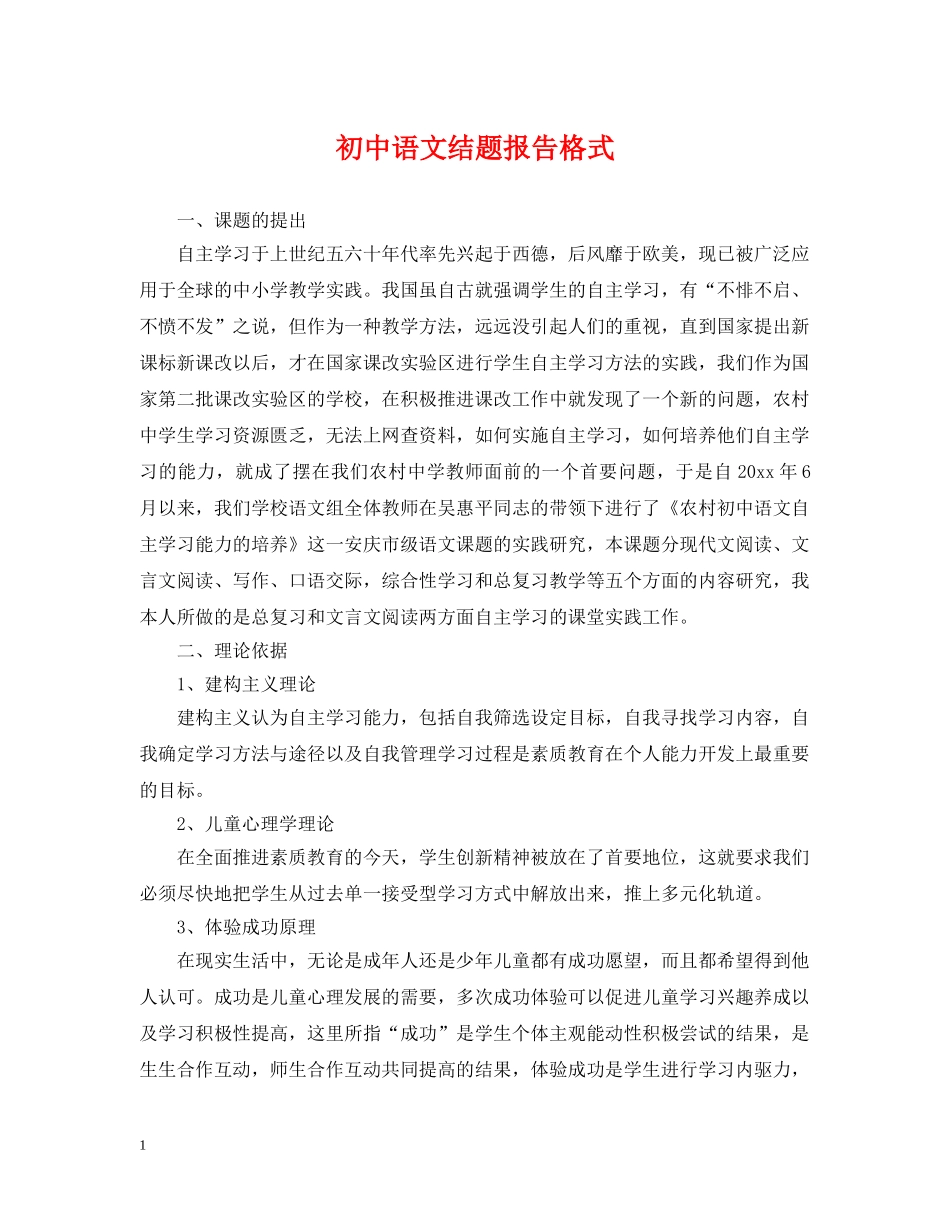 初中语文结题报告格式_第1页