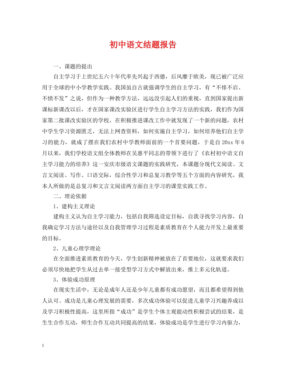初中语文结题报告_第1页