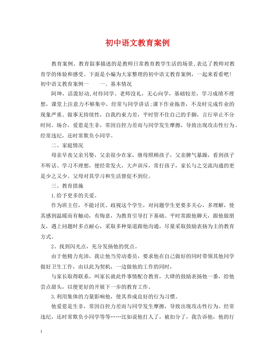 初中语文教育案例_第1页