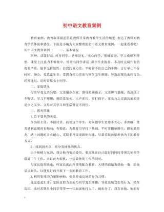 初中语文教育案例