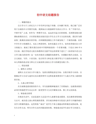 初中语文结题报告2