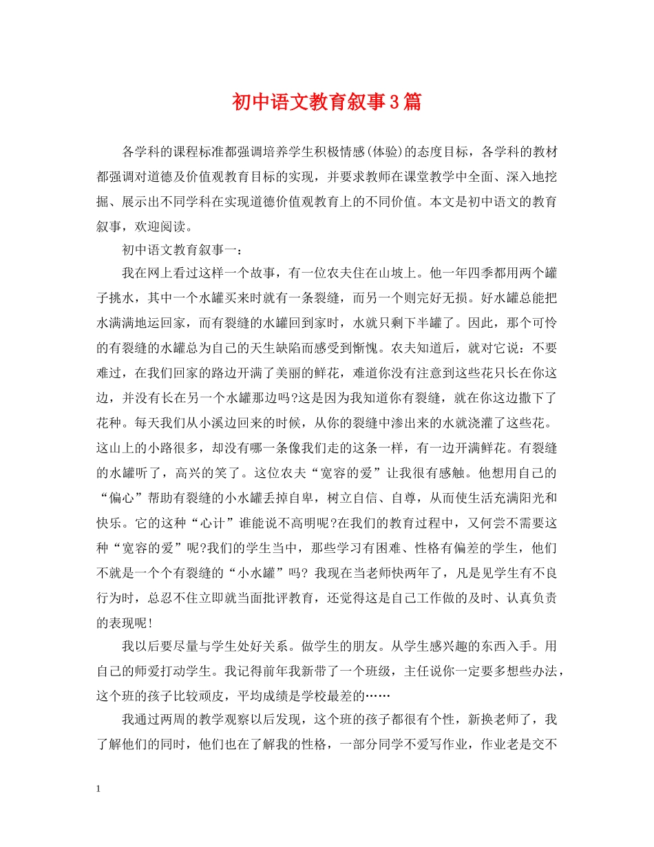 初中语文教育叙事3篇_第1页