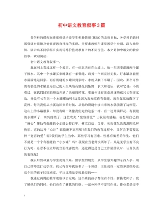 初中语文教育叙事3篇