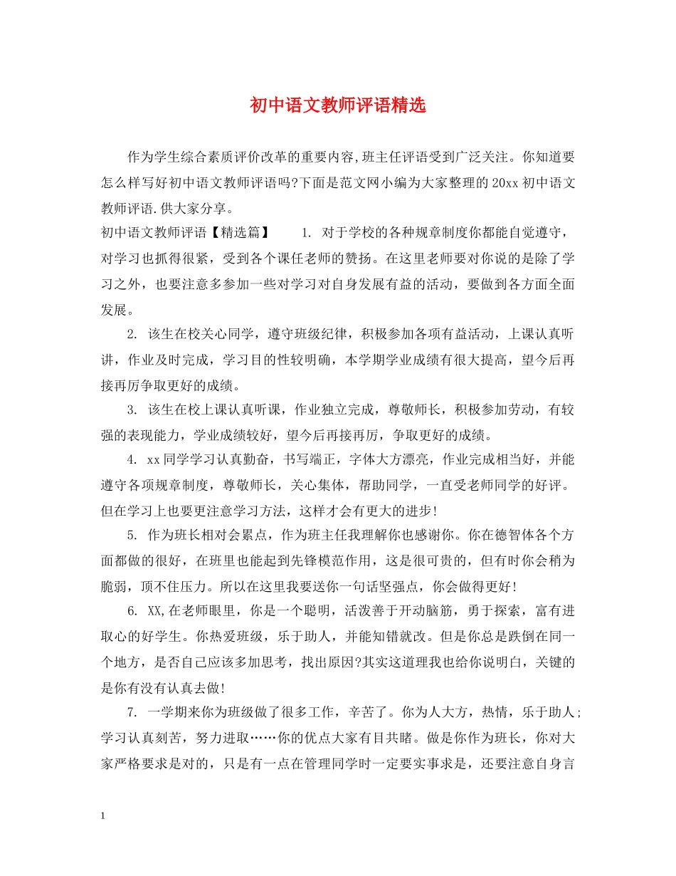 初中语文教师评语精选_第1页