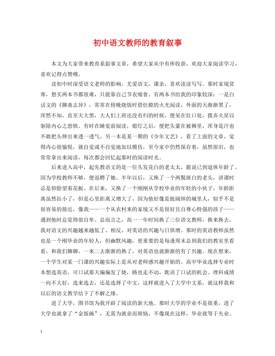 初中语文教师的教育叙事_第1页