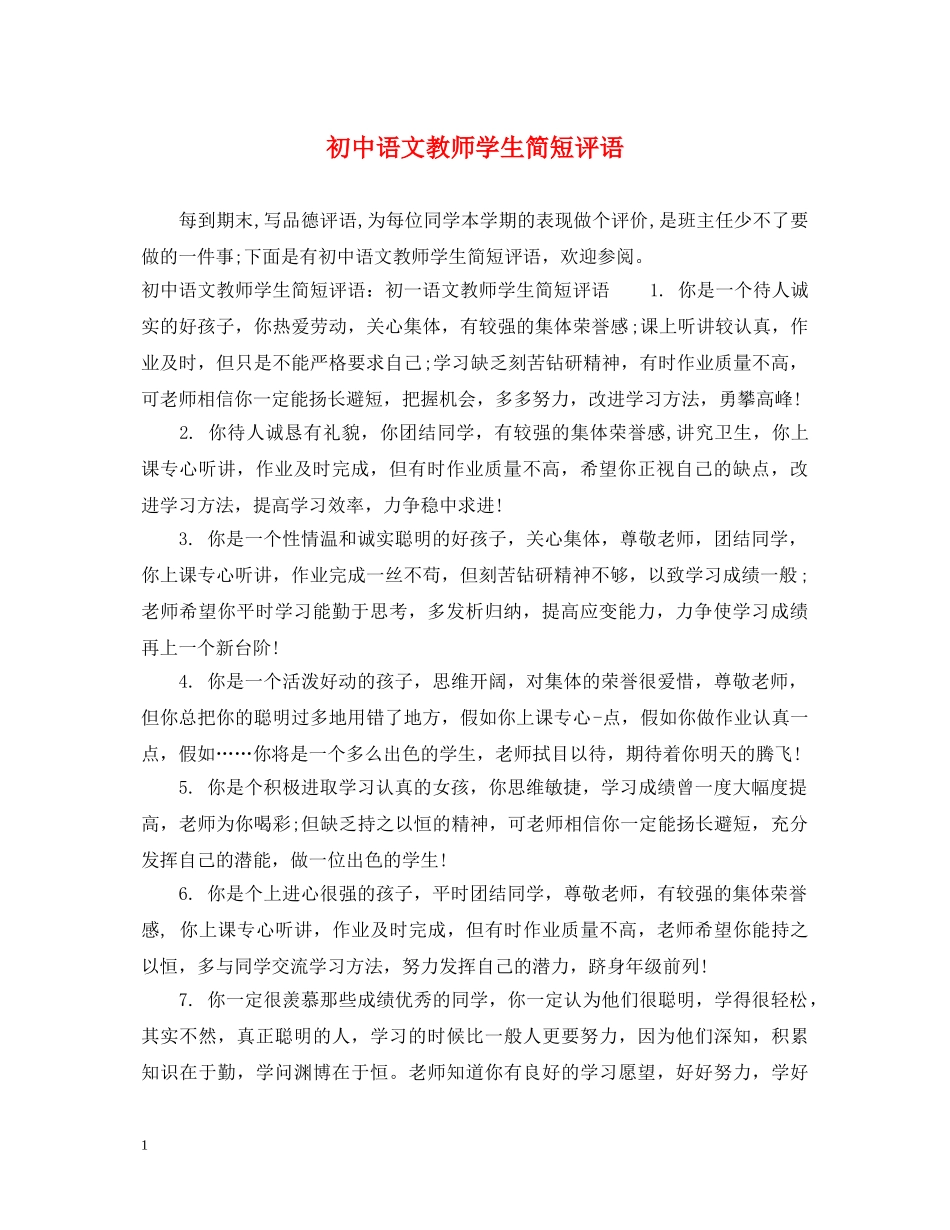 初中语文教师学生简短评语_第1页