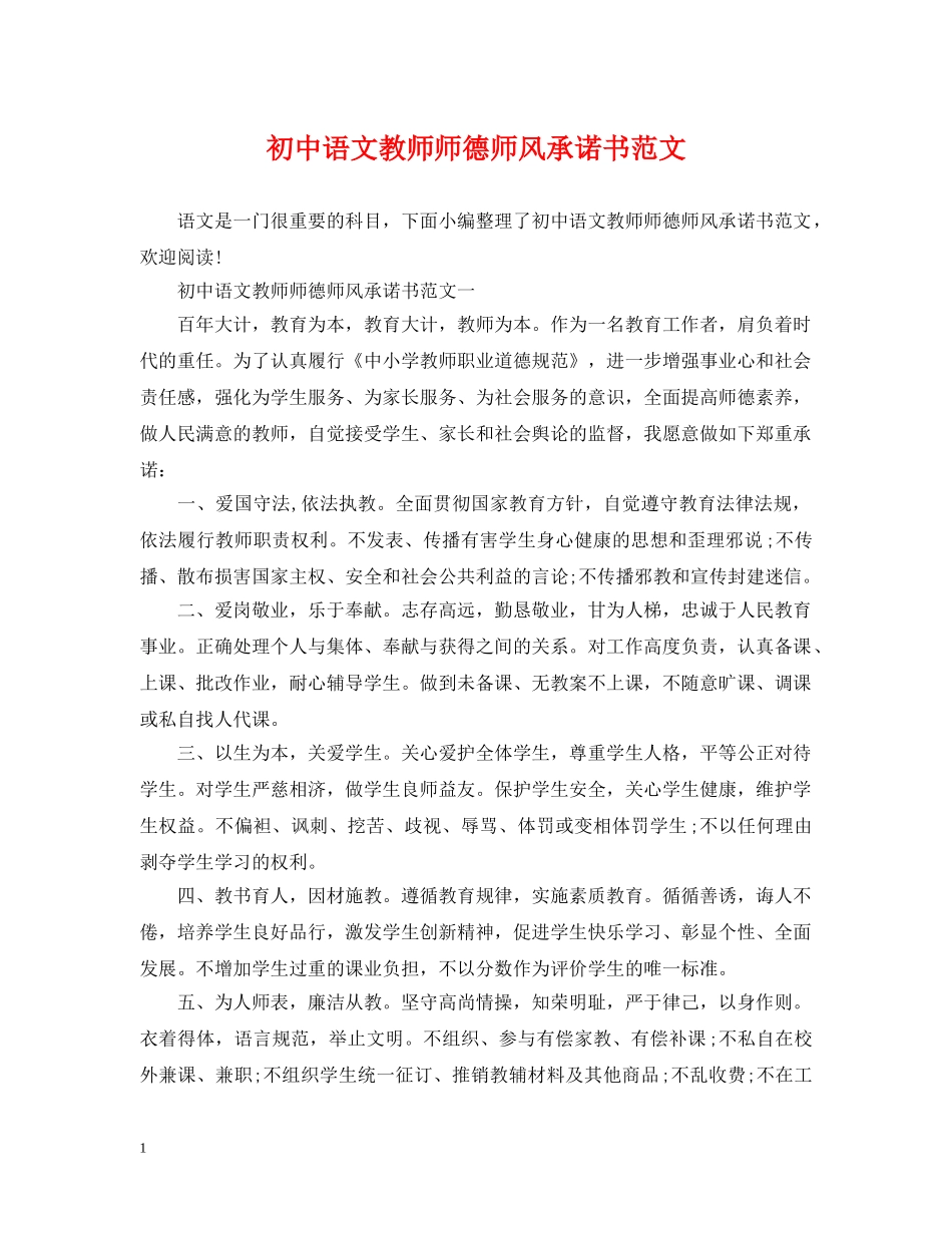初中语文教师师德师风承诺书范文_第1页