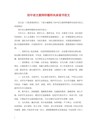 初中语文教师师德师风承诺书范文