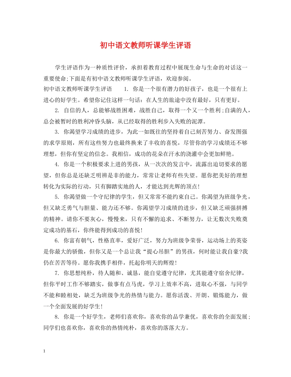 初中语文教师听课学生评语_第1页