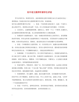 初中语文教师听课学生评语