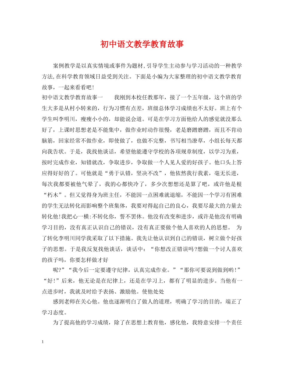 初中语文教学教育故事_第1页