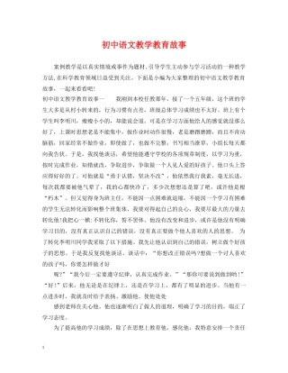 初中语文教学教育故事