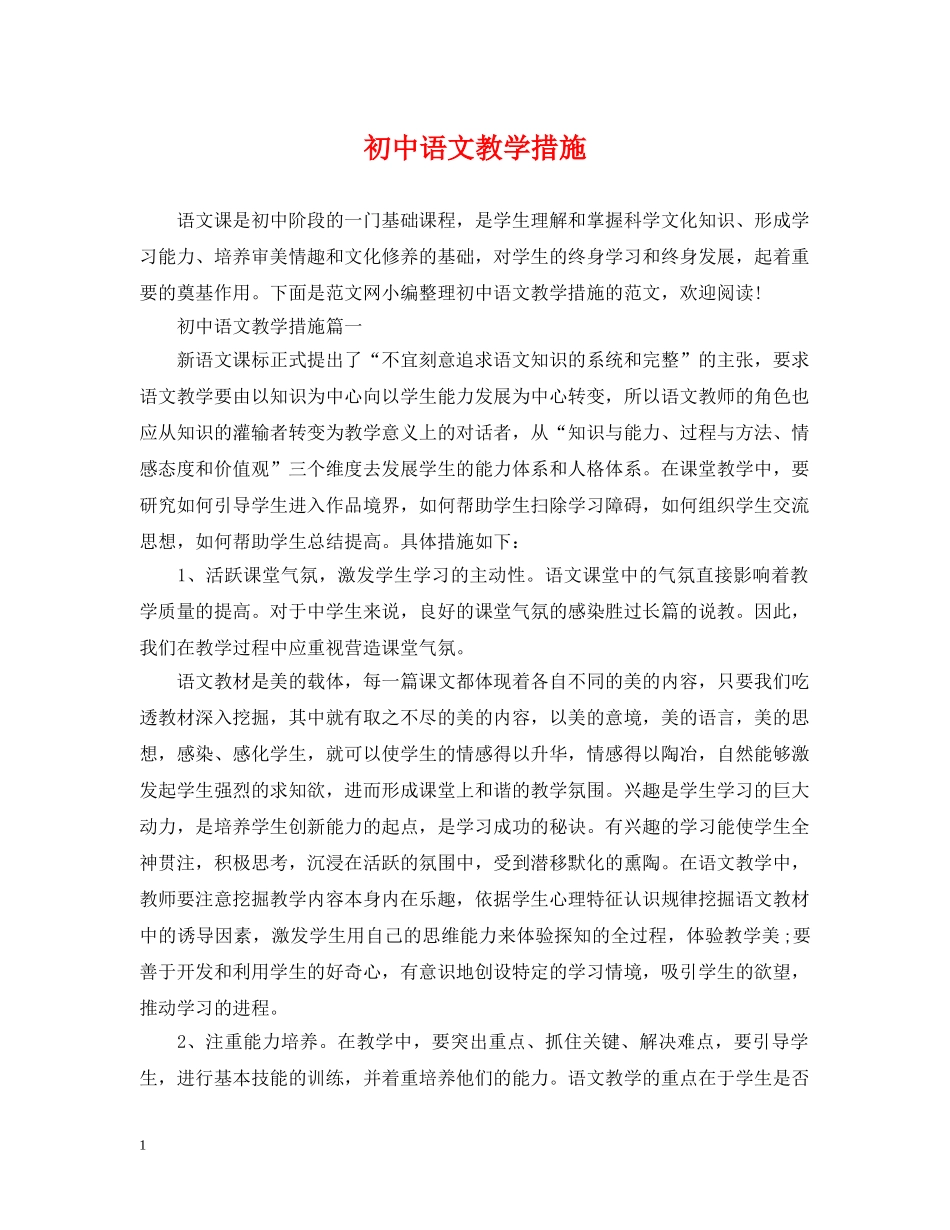 初中语文教学措施_第1页