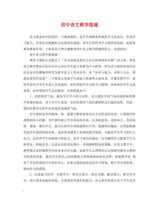 初中语文教学措施