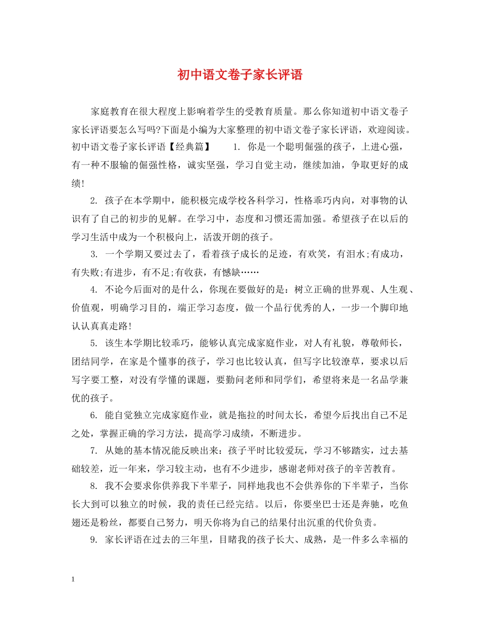 初中语文卷子家长评语_第1页