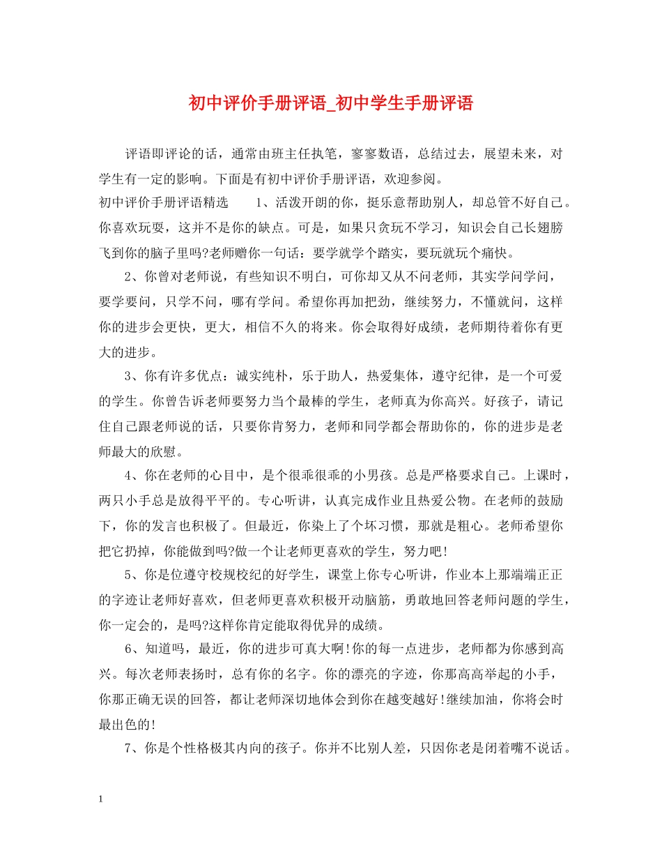 初中评价手册评语_初生手册评语_第1页