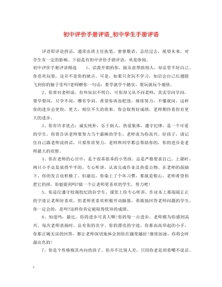 初中评价手册评语_初生手册评语