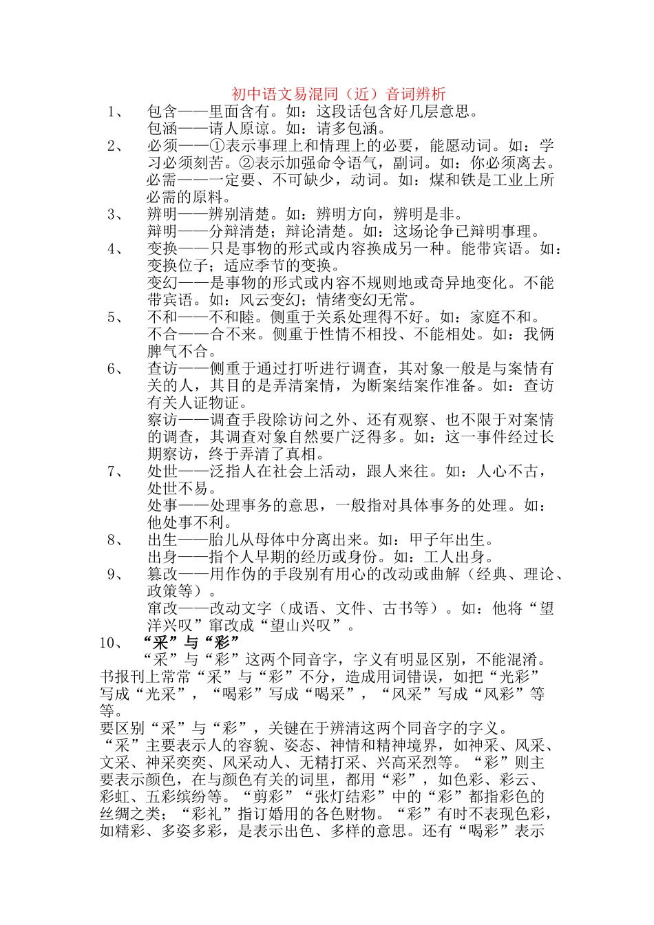 初中语文 易混同近音字词辨析_第1页
