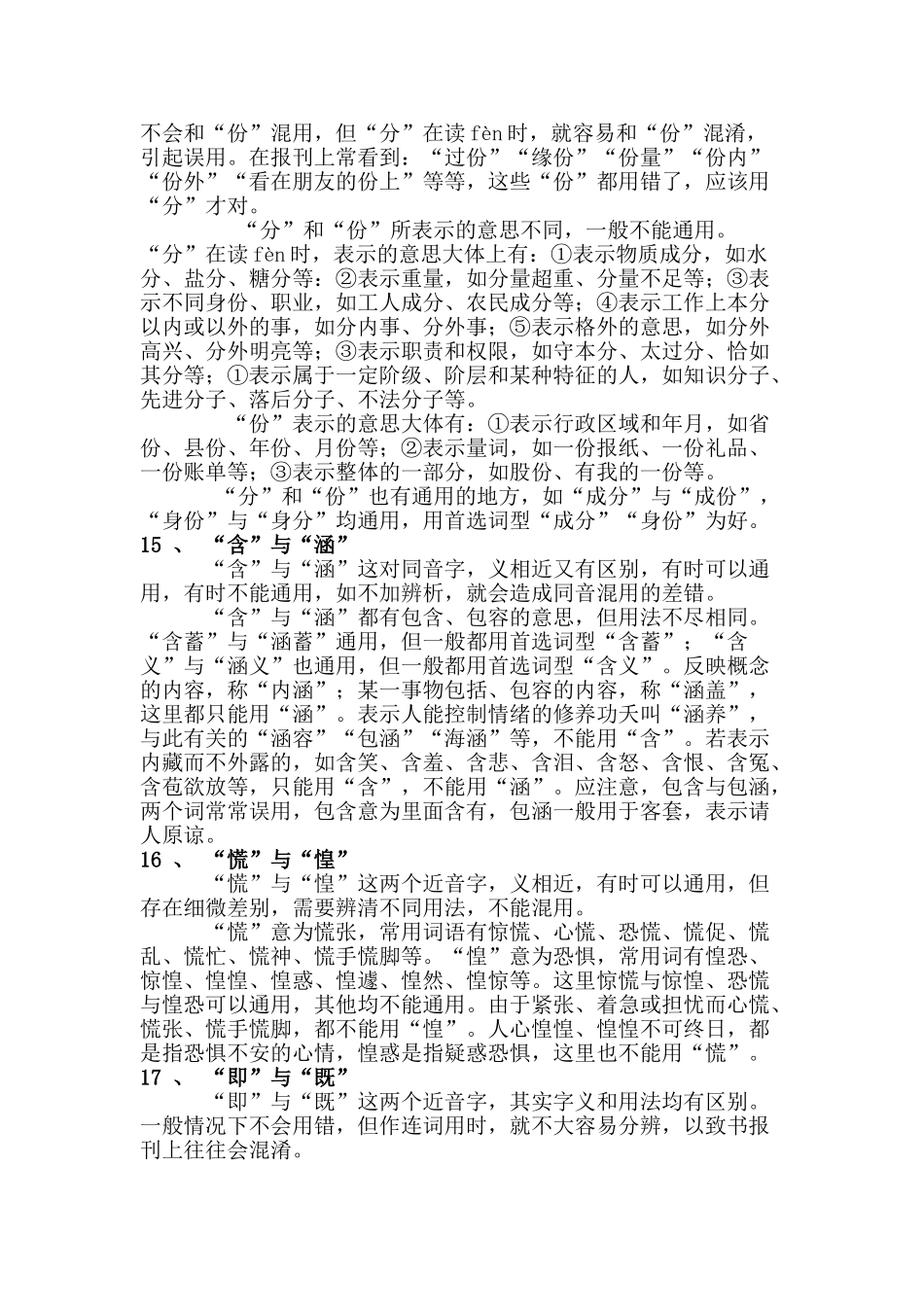 初中语文 易混同近音字词辨析_第3页