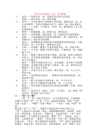 初中语文 易混同近音字词辨析