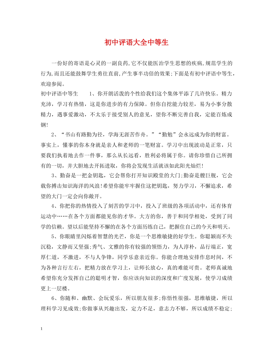 初中评语大全中等生_第1页