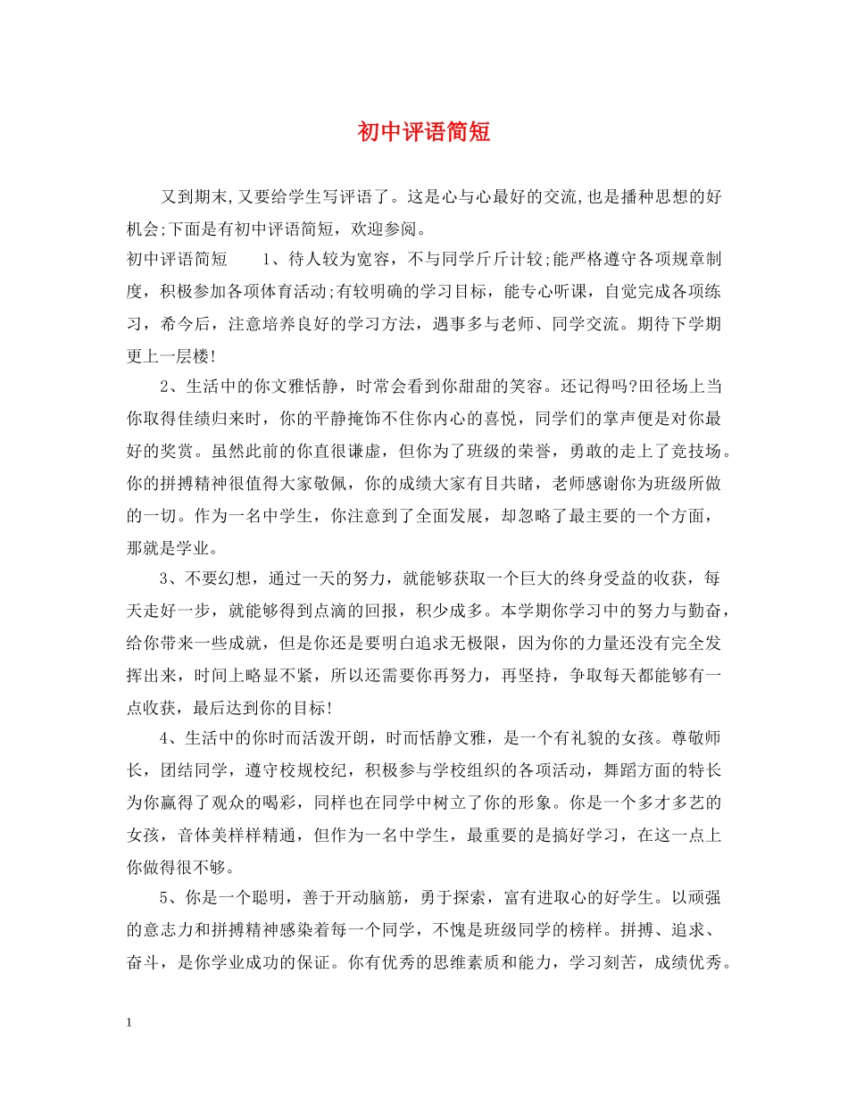初中评语简短_第1页