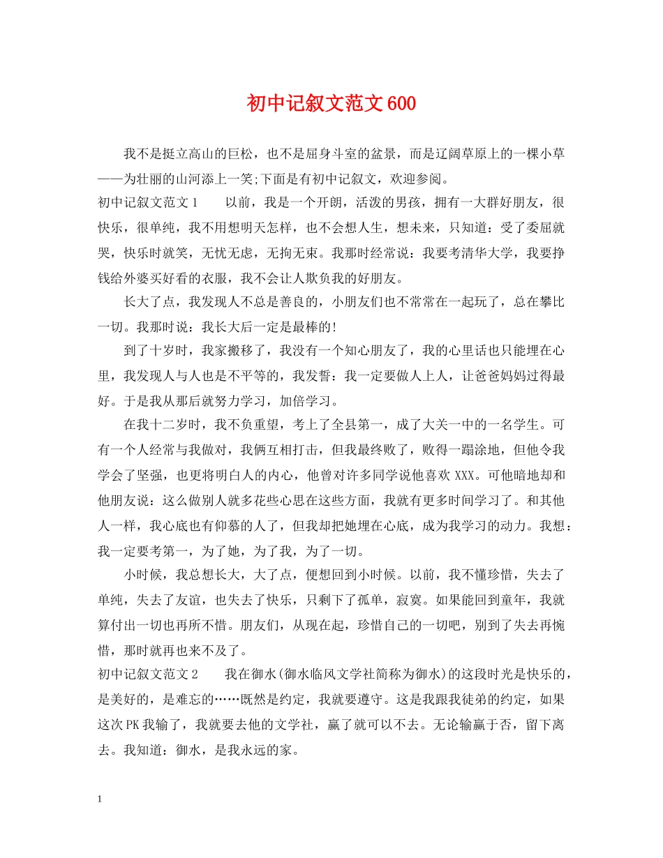 初中记叙文范文600_第1页