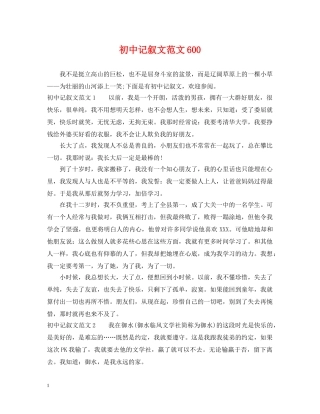 初中记叙文范文600