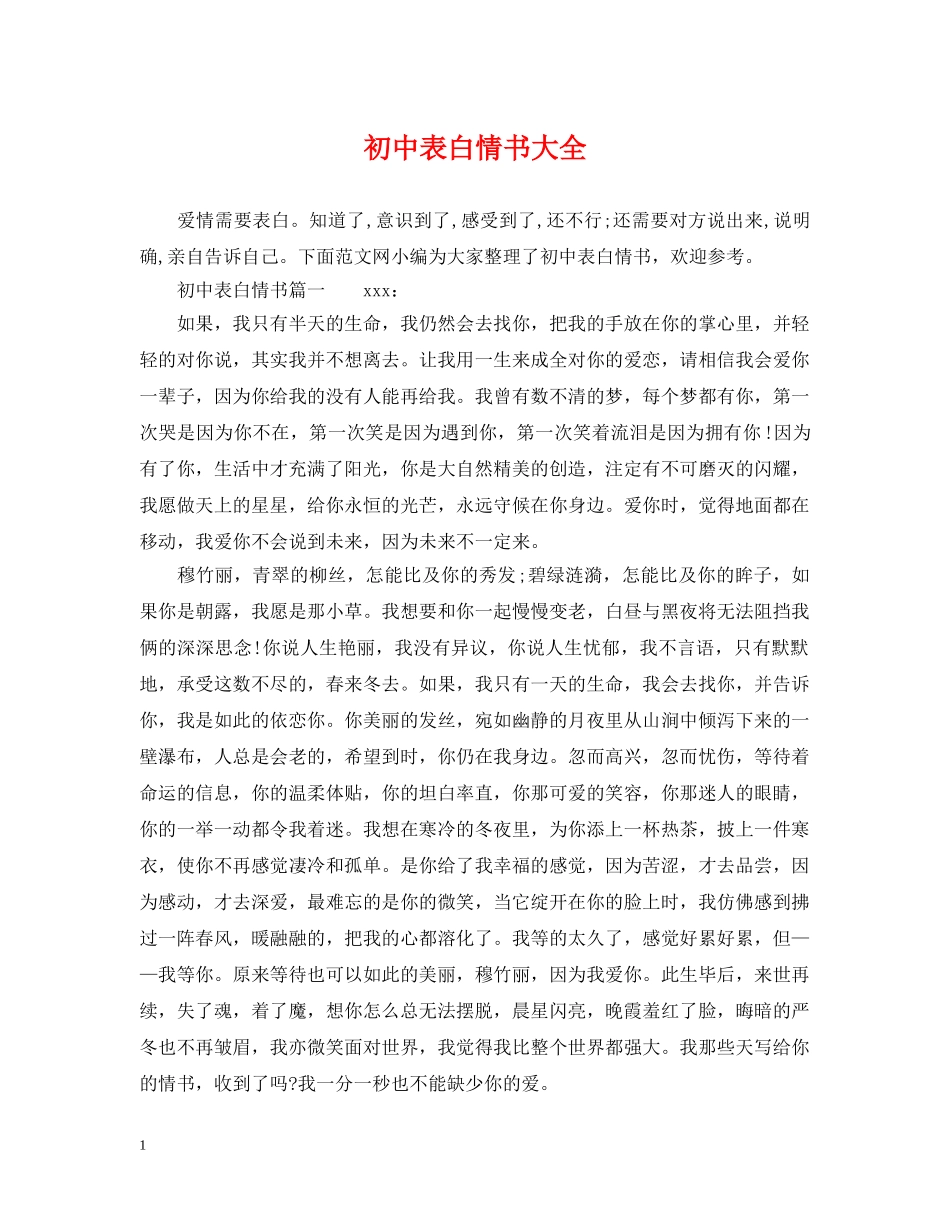 初中表白情书大全_第1页