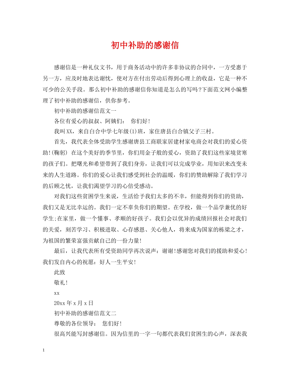 初中补助的感谢信_第1页