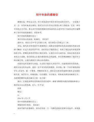 初中补助的感谢信