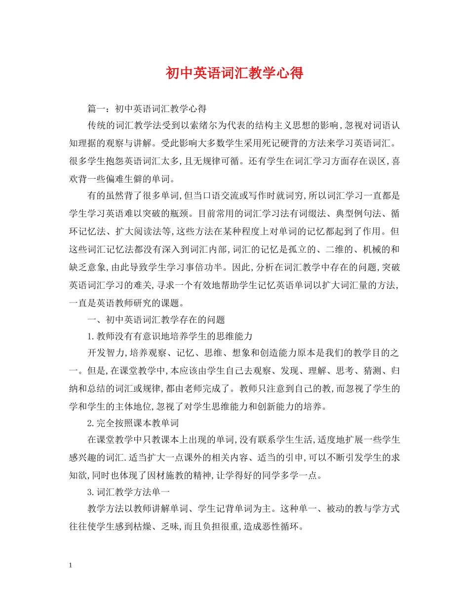 初中英语词汇教学心得_第1页