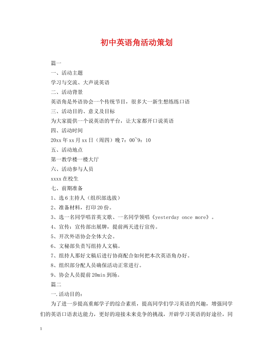 初中英语角活动策划_第1页