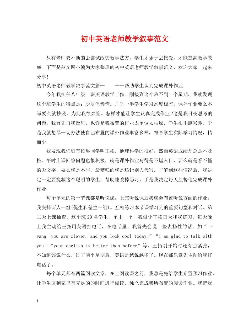 初中英语老师教学叙事范文_第1页