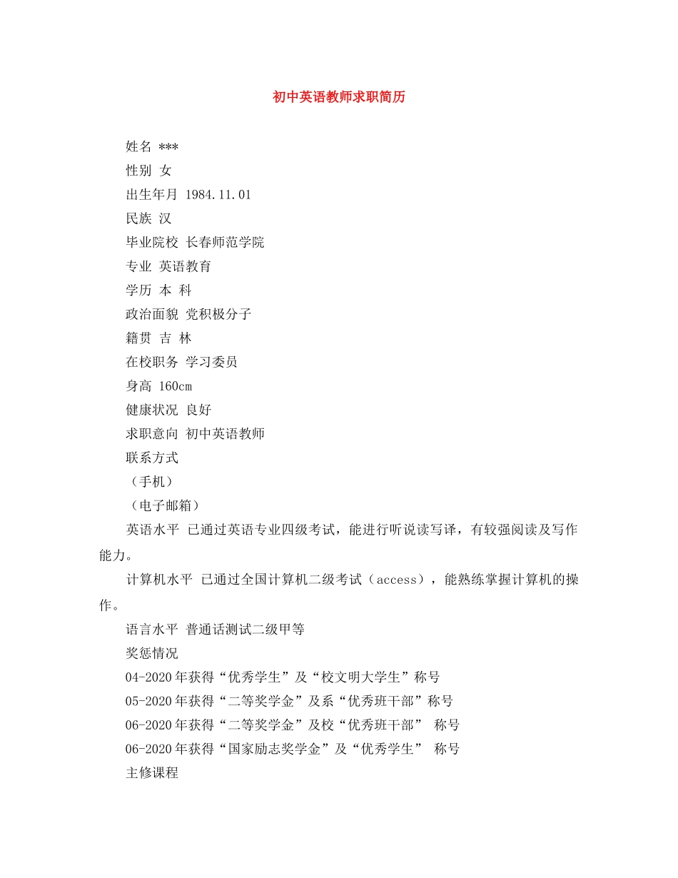 初中英语教师求职简历_第1页