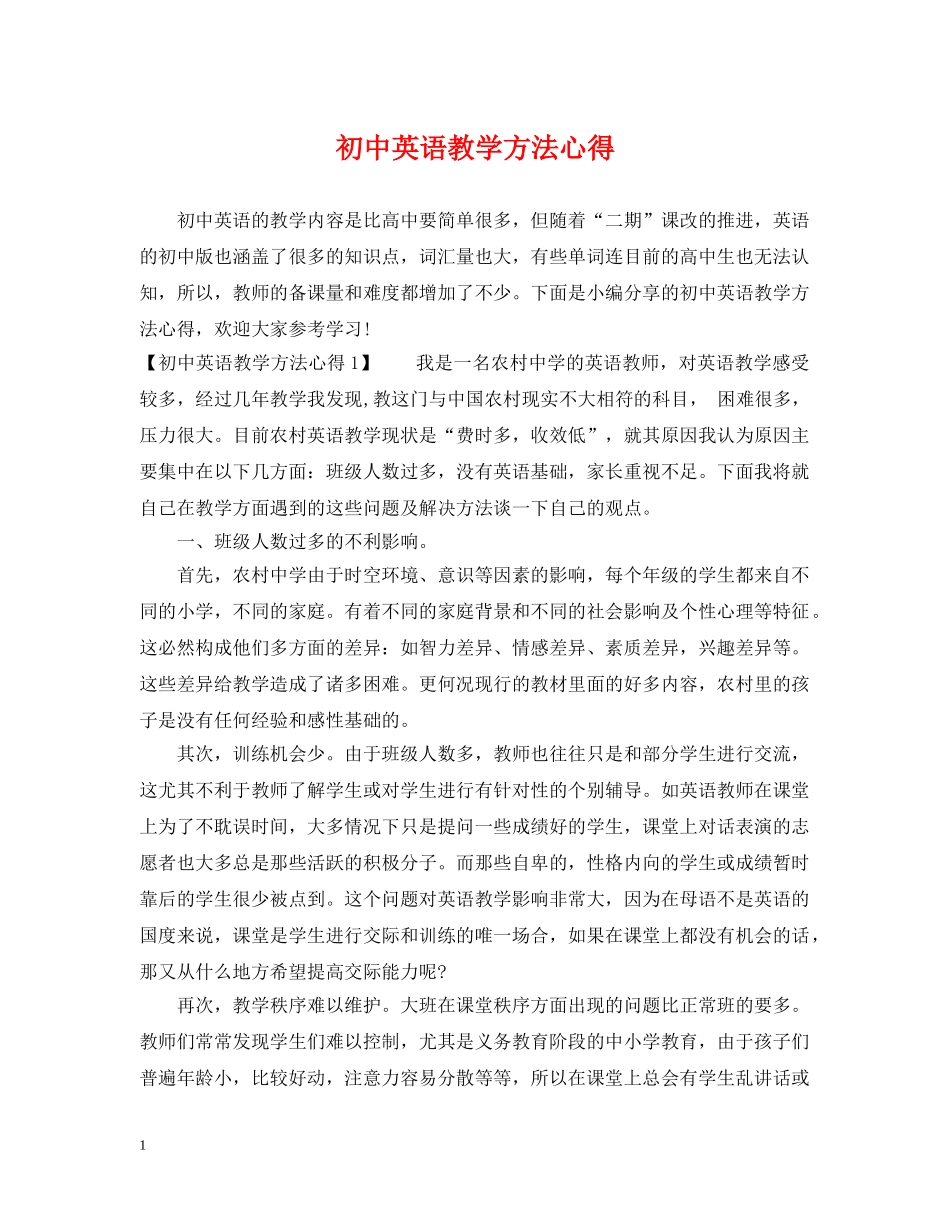 初中英语教学方法心得_第1页