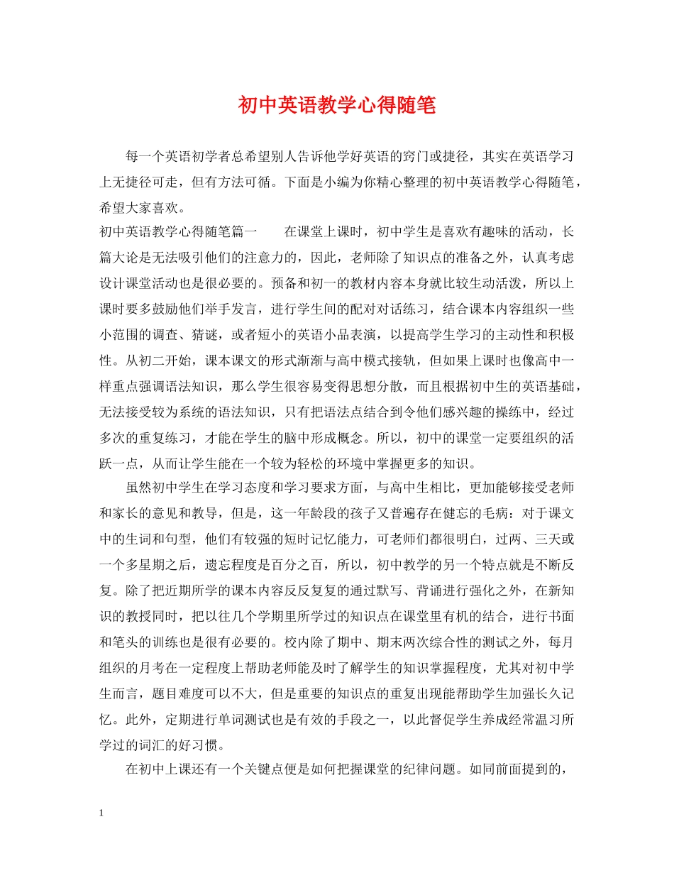 初中英语教学心得随笔_第1页