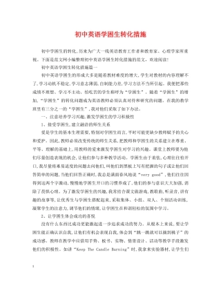 初中英语学困生转化措施