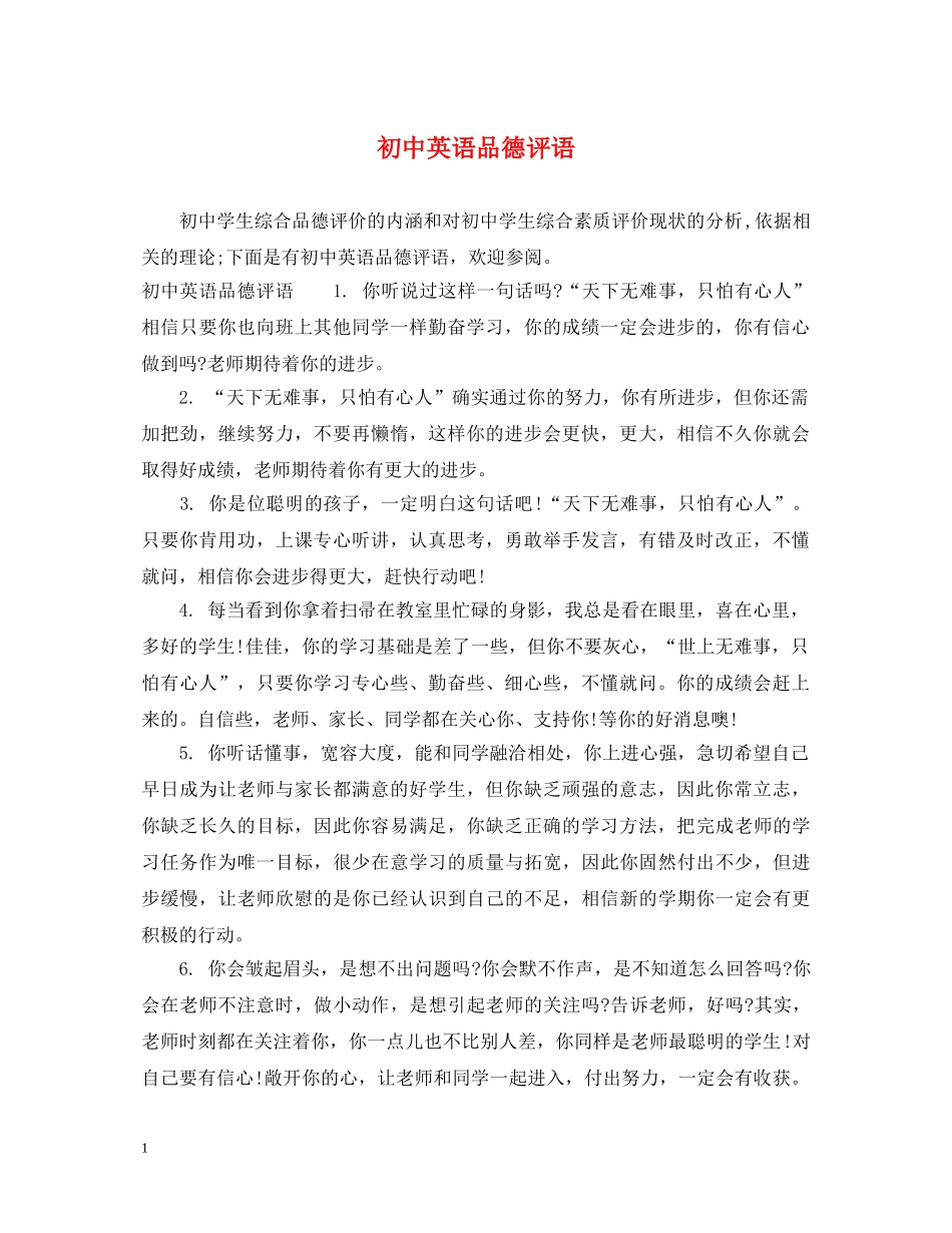 初中英语品德评语_第1页