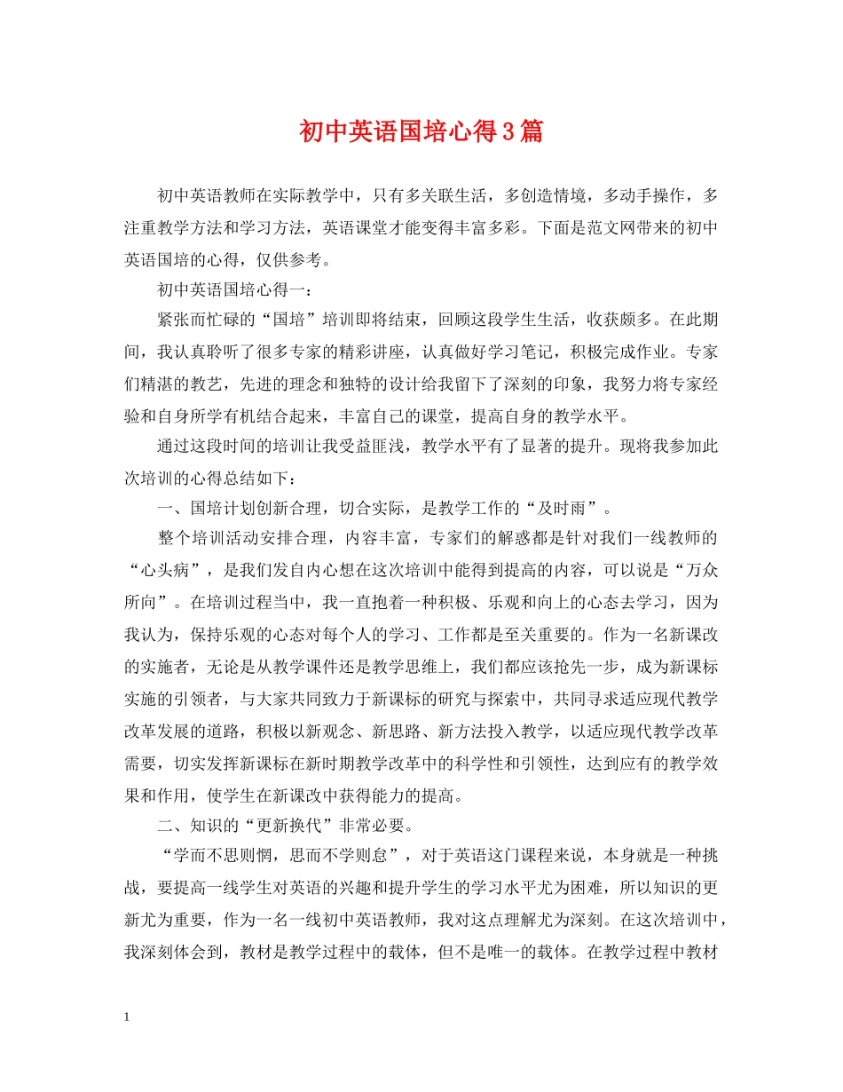 初中英语国培心得3篇_第1页