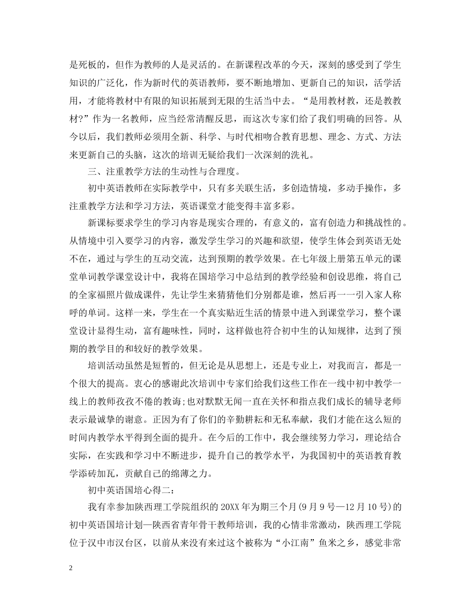初中英语国培心得3篇_第2页