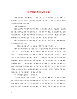 初中英语国培心得3篇