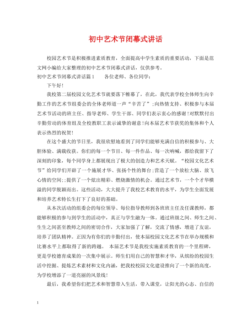 初中艺术节闭幕式讲话_第1页