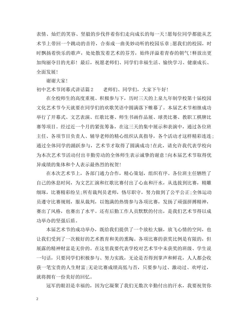 初中艺术节闭幕式讲话_第2页