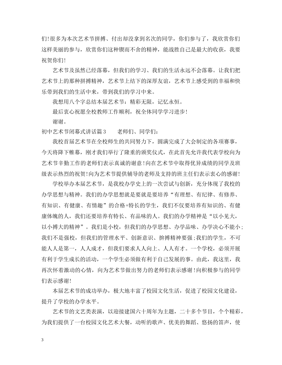 初中艺术节闭幕式讲话_第3页